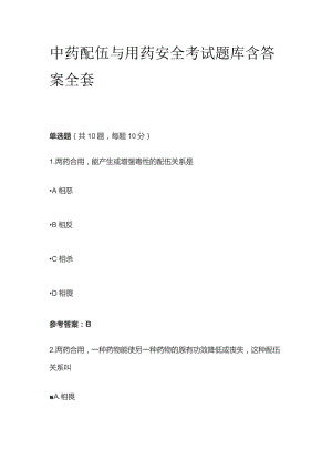 中药配伍与用药安全考试题库含答案全套.docx