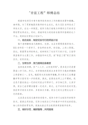 20XX“青蓝工程”师傅总结.docx