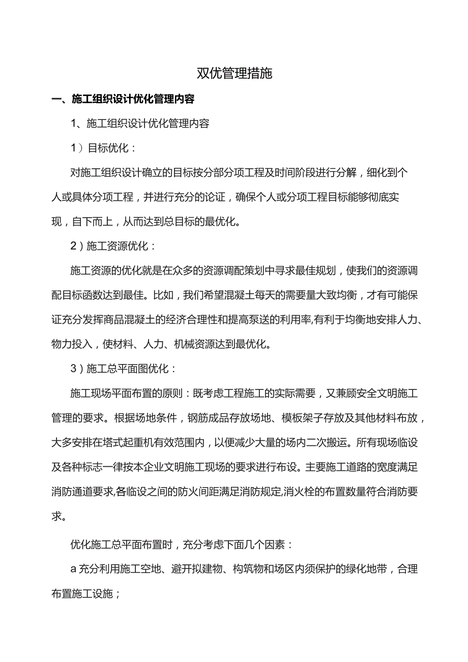 双优管理措施.docx_第1页