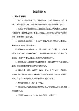 扬尘治理方案.docx