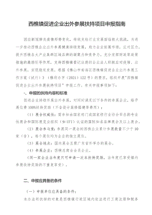 西樵镇促进企业出外参展扶持项目申报指南.docx