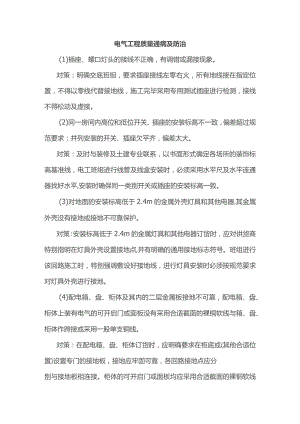 电气工程质量通病及防治.docx