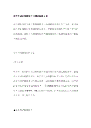 钢筋直螺纹套筒验收步骤及标准示例.docx