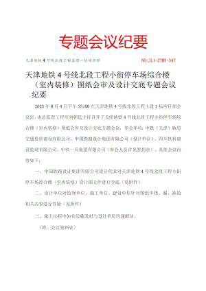 347-天津地铁4号线北段小街停车场综合楼（室内装修）图纸会审及设计交底专题会议纪要20230804.docx