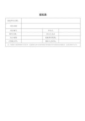 报名表（标准模版）.docx