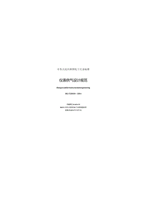 HGT 20510-2014 仪表供气设计规范.docx