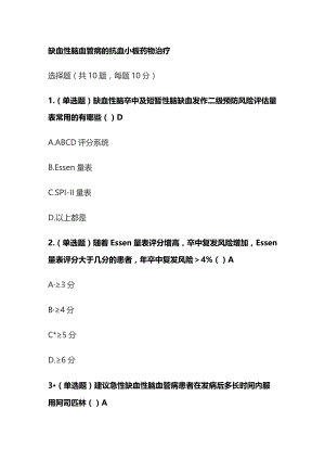 缺血性脑血管病的抗血小板药物治疗考试题库含答案全套.docx