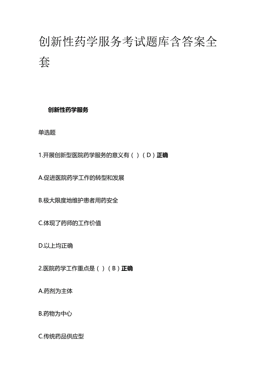 创新性药学服务考试题库含答案全套.docx_第1页