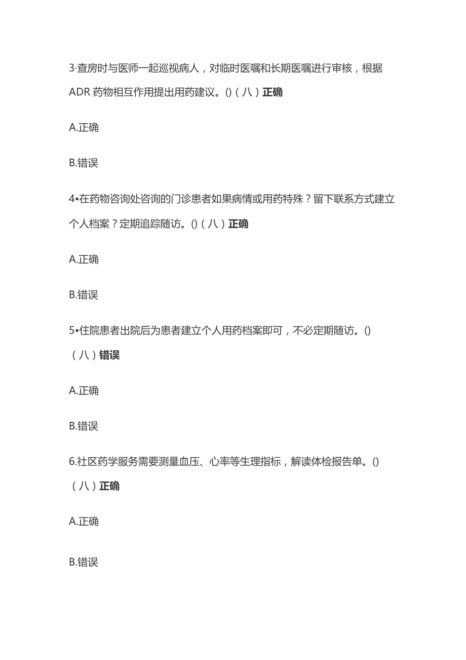 创新性药学服务考试题库含答案全套.docx_第3页