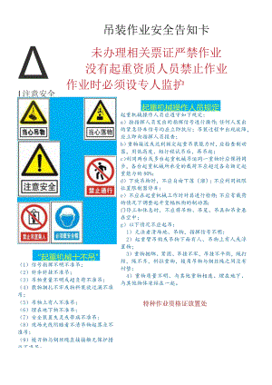 (新)XX企业吊装作业安全告知卡.docx