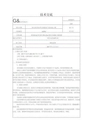 K179+837.99桥墩柱盖梁混凝土技术交底.docx