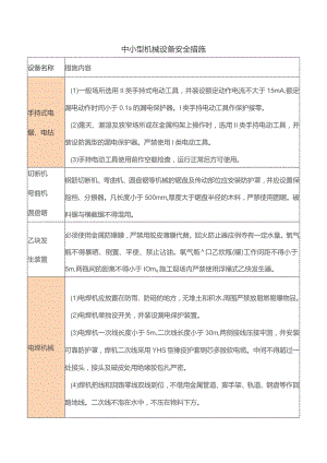 中小型机械设备安全措施.docx