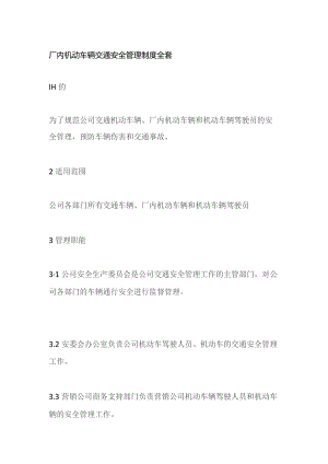 厂内机动车辆交通安全管理制度全套.docx