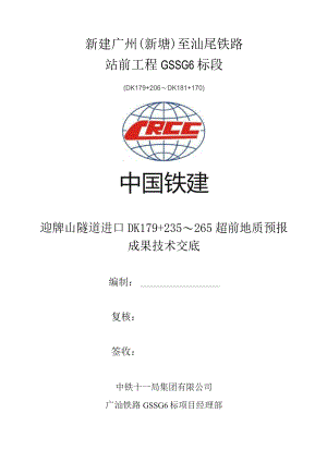 迎牌山隧道进口超前地质预报成果技术交底DK179+235～265.docx