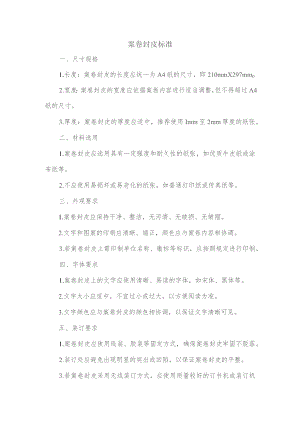 案卷封皮标准.docx