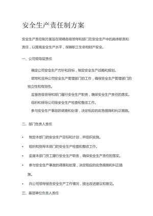 公司安全生产责任制方案.docx
