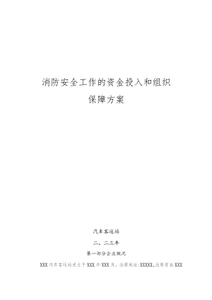 汽车客运站消防安全工作的资金投入和组织保障方案.docx