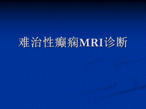 难治癫痫MRI诊断.ppt