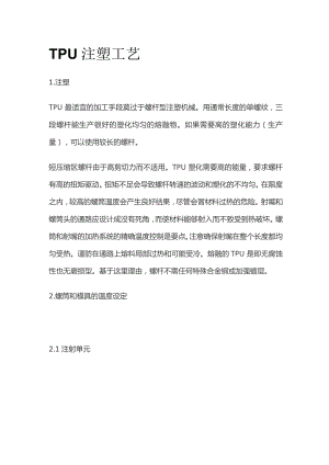 TPU注塑工艺全套.docx