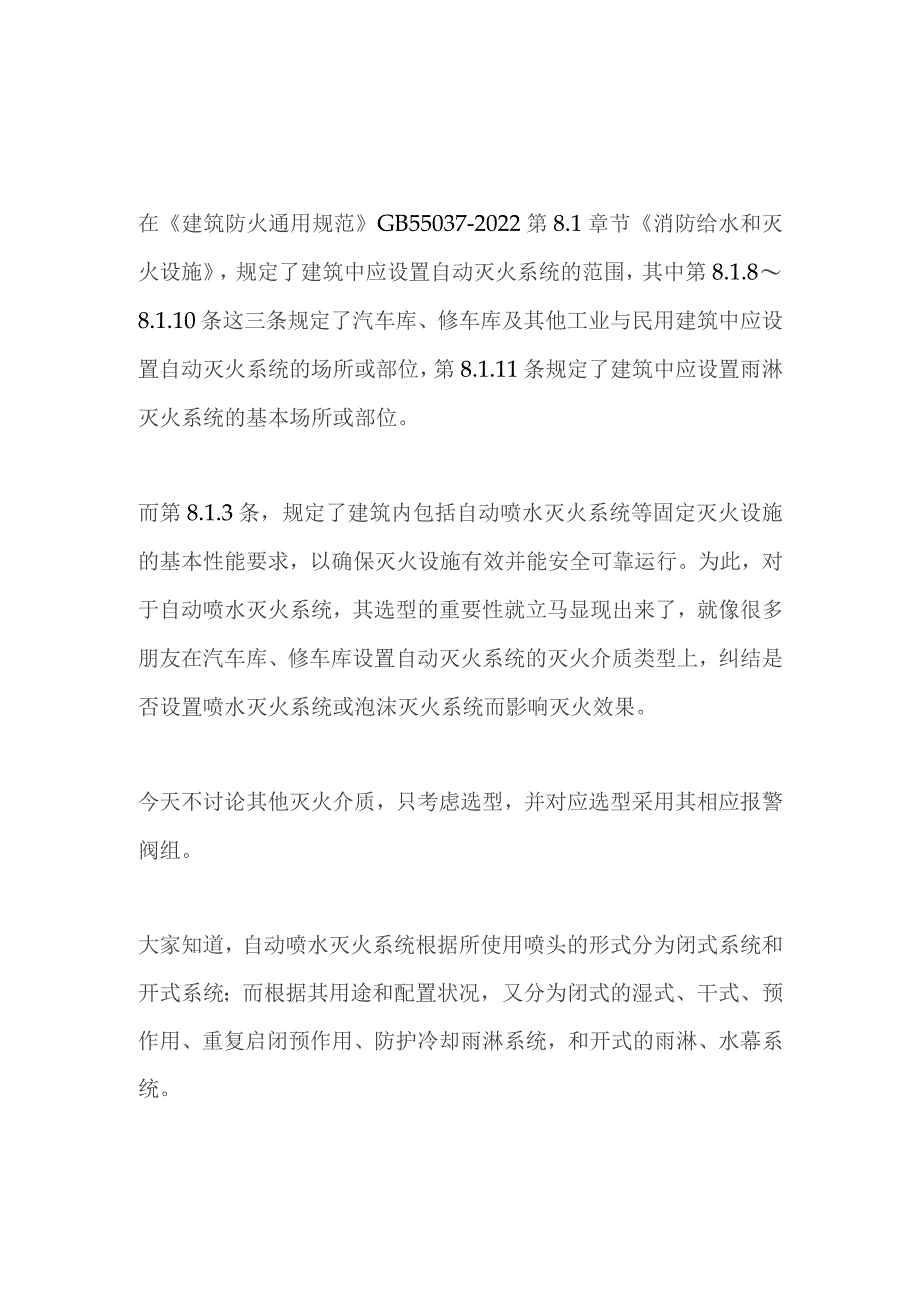 消防设施 自动喷水灭火系统的选型及其报警阀组.docx_第1页