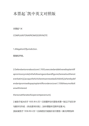 本票起訴狀中英文对照版.docx