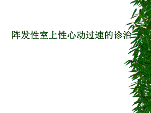 阵发性室上性心动过速.ppt.ppt