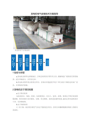 发电机电气安装技术方案指导.docx