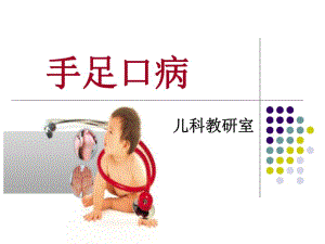 14手足口ppt.ppt