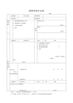 联锁变更作业票.docx