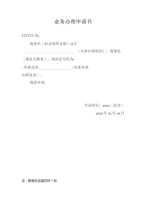 业务办理申请书.docx