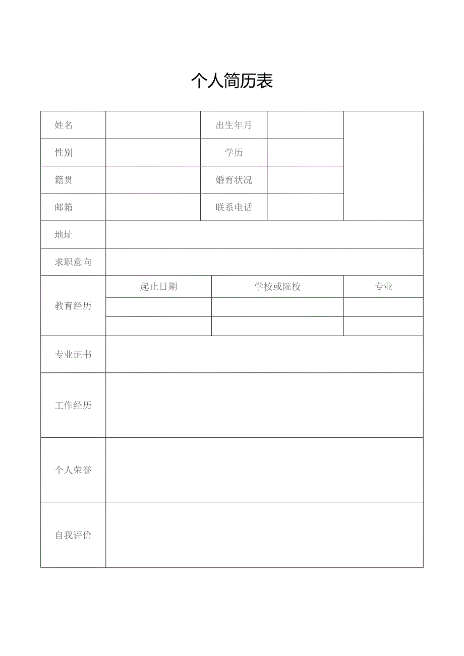 个人简历表（标准样本）.docx_第1页