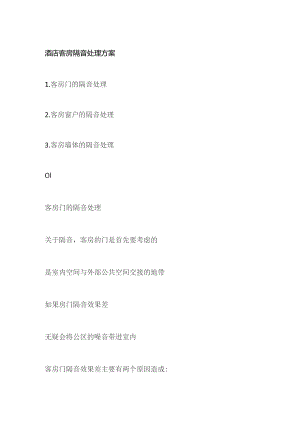 某酒店客房隔音处理方案.docx