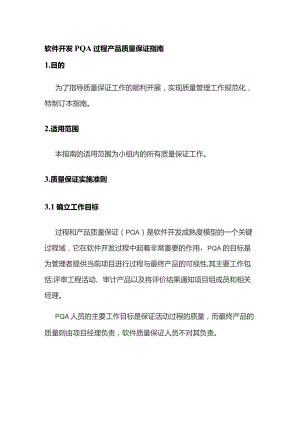 软件开发PQA过程产品质量保证指南全套.docx
