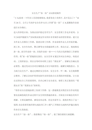 安全生产“拍一拍”活动报道稿件.docx