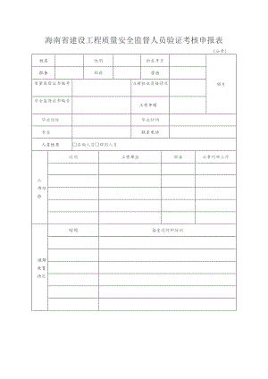 海南省建设工程质量安全监督人员验证考核申报表.docx