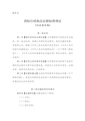 商标行政执法证据标准规定（2023征求意见稿）.docx