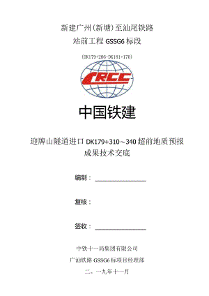 迎牌山隧道进口超前地质预报成果技术交底DK179+310～340.docx