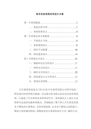租车信息系统应用设计方案.docx