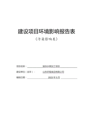 山东好福食品有限公司速冻水果加工项目环评报告表.docx