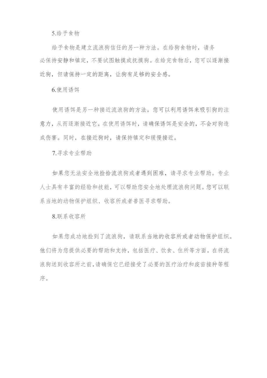 捡流浪狗的技巧和方法.docx_第2页