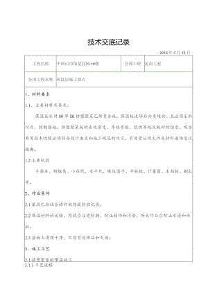 1#屋面保温层技术交底..docx