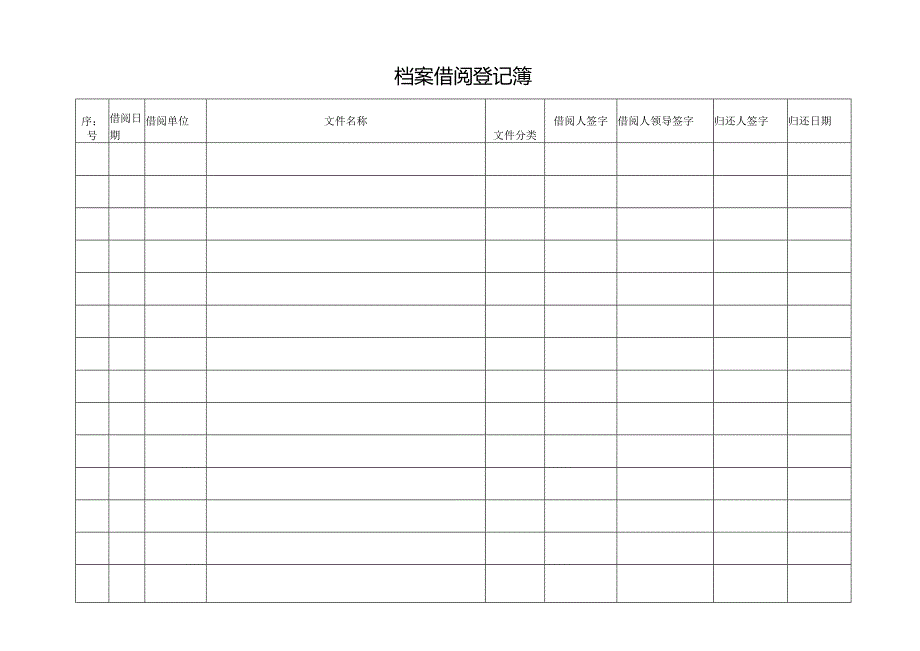 档案借阅登记簿.docx_第1页