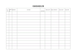 档案借阅登记簿.docx