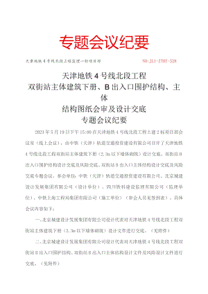 328-天津地铁4号线北段工程双街站2.3米以下墙体砌筑、B口围护结构、主体结构图纸会审及设计交底专题会议纪要20230519.docx
