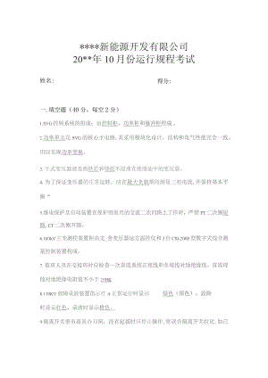新能源开发公司运规考题四季度（含答案）.docx