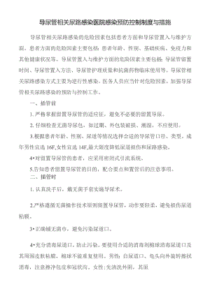 导尿管相关尿路感染医院感染预防控制制度与措施.docx