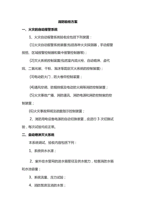 消防验收方案.docx