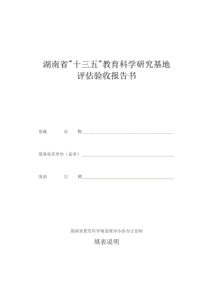 湖南省“十三五”教育科学研究基地评估验收报告书.docx