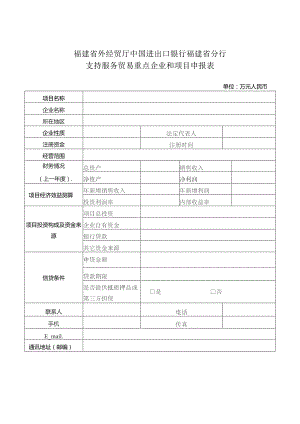 福建省外经贸厅中国进出口银行福建省分行支持服务贸易重点企业和项目申报表.docx