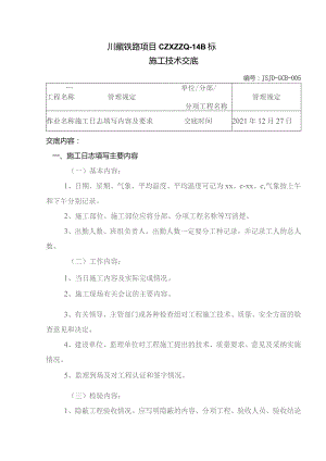 005关于施工日志填写规范的技术交底.docx